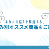 【悩み別リンク集】一目でわかる！あなたが今、必要なケアを教えます。
