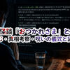 2ch怪談「おつかれさま」とは？｜あらすじ・真相考察・呪いの儀式と謎の呪文