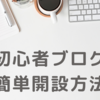 簡単にブログを始める方法　カテゴリー