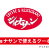 ジョナサンのクーポンを貰う方法 / お店で使えるクーポンとデリバリーで使えるクーポン