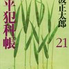 「鬼平犯科帳（二十一）」池波正太郎著