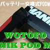 WOTOFO  MANIK POD MOD　開封レビュー　18650バッテリー交換式のPODMOD！！