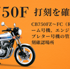 CB750FZ～FC（RC04）のフレーム号機、エンジン号機、キャブレター号機の管理表、及び打刻確認場所