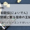 【ドラマ感想】如懿伝(にょいでん)～紫禁城に散る宿命の王妃～＞ドラマはハッピーエンドがいいなぁ