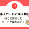 楽天カードと楽天銀行のthank youレターが届かないと思ったら、佐川急便に住所不明扱いにされていた！