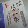 国府宮はだか祭　(*◇‘v′+艸)