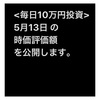 #2021年5月13日 #投資信託 #emaxisslim米国株式 #sp500 の#時価評価額 