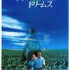 映画 ファンタジー/ドラマ『フィールド・オブ・ドリームス』「奥さんが良妻すぎる( *´艸｀)」