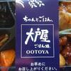 大戸屋の持ち帰り「お弁当のおすすめメニューや注文方法について」