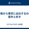 大阪から東京に出社するのは意外と好き