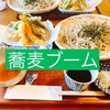 蕎麦ブーム到来【食レポ】