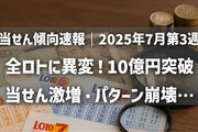 【当せん傾向速報｜2025年7月第3週】全ロトに異変！10億円突破・当せん激増・パターン崩壊…今週だけの本質と“逆張り”狙い方を分析