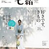 着物の本(31) 七緒 vol.39 2014年秋号