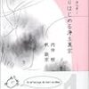 内田樹・釈徹宗　「いきなりはじめる浄土真宗」