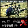 No.27 MH-60L 射撃手接着 他