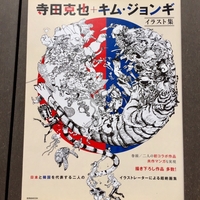 寺田克也さん 絵を描いて生きていく方法 を読む 鬼滅の刃なんかグッときた 寺田克也さん 絵を描いて生きていく方法 を読む 鬼滅の刃なんかグッときた
