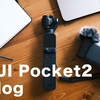 大人気DJI Pocket2でVlog撮る時の注意点