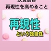 飲食店は再現性を高める