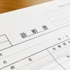 診断書