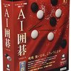 AI囲碁 Version 20：囲碁AIはどこまで強くなった？アマチュア有段者が徹底レビュー