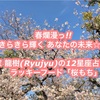 春爛漫っ!! きらきら輝く あなたの未来☆☆ 神秘家 龍樹(Ryujyu)の12星座占い4月号 ラッキーフード「桜もち」