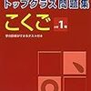 トップクラス問題集を含む今後の国語学習の予定【小2息子】