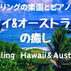 癒しの国。ハワイ&オーストラリアとピアノ音楽