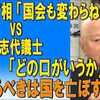 岸田総理「国会も変わらねば」？