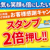 餃子の王将は10月もスタンプ2倍押しキャンペーンなのである