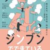 梶谷真司　折茂克哉　岡田進之介　『ジブンの世界はジンブンでできている』感想