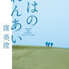 【文学賞】第１回「本屋が選ぶ大人の恋愛小説大賞」ノミネート作発表。窪美澄さん「ははのれんあい」など５作！