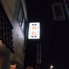 住吉でテニスのあと神谷