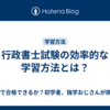 行政書士試験の効率的な学習方法とは？