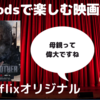 「AirPodsで楽しむ映画館」#3　ザ・マザー（Netflixオリジナル）