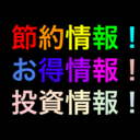 お得情報発信ブログ-節約-セミリタイア