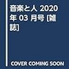 音楽と人 2020年 03 月号 [雑誌]