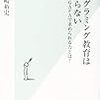 読了 - プログラミング教育はいらない