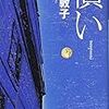 小説を読もう「償い　矢口敦子」