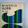 借りもの：桑名一央（1972）『セールスマンの自己啓発』