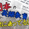 日本の英語教育は理に適っている！？