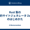 Rust 製の静的サイトジェネレータ Zola のはじめかた