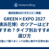 GREEN×EXPO 2027（横浜花博）のツアーはどれがおすすめ？タイプ別おすすめと選び方