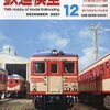 『月刊 鉄道模型趣味(TMS) 2021 12 No.959』 機芸出版社