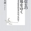 武田信玄の古戦場をゆく／安部龍太郎／集英社新書