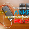 【徹底レビュー】Anker PowerCore26800｜モバイルバッテリーはやっぱAnker製