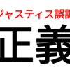 ジャスティス誤訳《正義》から逃げる老害たち（スマホ版）