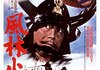 「風林火山」　1969