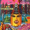 今MSX magazine 1987年6月号という雑誌にとんでもないことが起こっている？