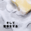 そして家事をする