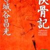 「侠骨記」宮城谷昌光著